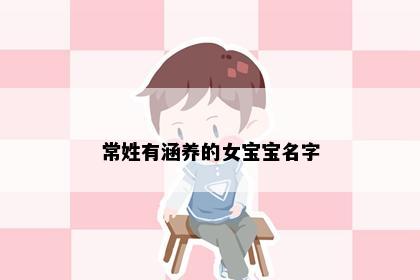 常姓有涵养的女宝宝名字