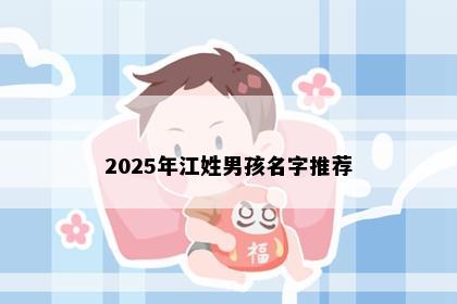 2025年江姓男孩名字推荐