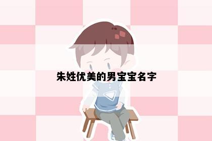 朱姓优美的男宝宝名字