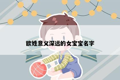 欧姓意义深远的女宝宝名字