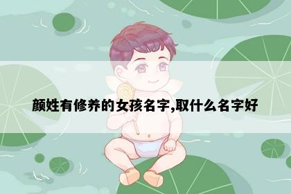 颜姓有修养的女孩名字,取什么名字好