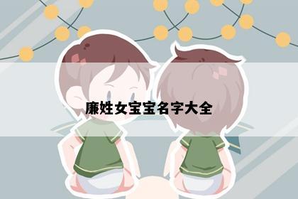 廉姓女宝宝名字大全