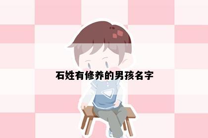 石姓有修养的男孩名字