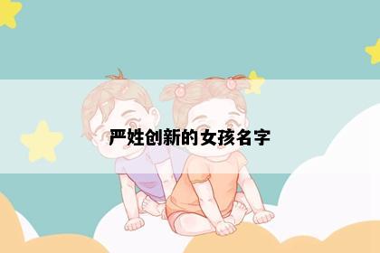 严姓创新的女孩名字