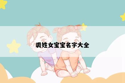 裘姓女宝宝名字大全