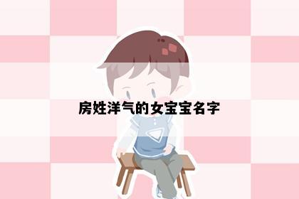 房姓洋气的女宝宝名字