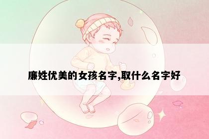 廉姓优美的女孩名字,取什么名字好