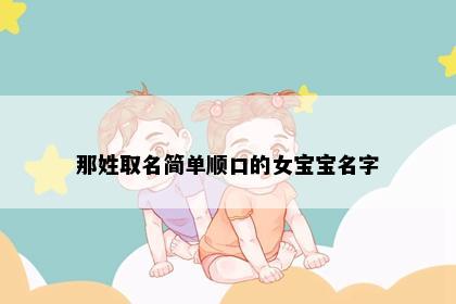 那姓取名简单顺口的女宝宝名字