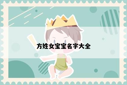 方姓女宝宝名字大全