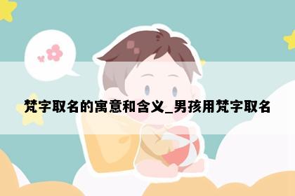 梵字取名的寓意和含义_男孩用梵字取名