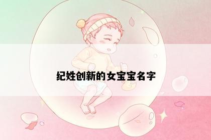 纪姓创新的女宝宝名字