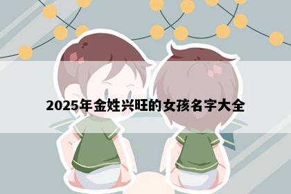 2025年金姓兴旺的女孩名字大全