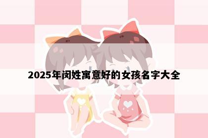 2025年闵姓寓意好的女孩名字大全