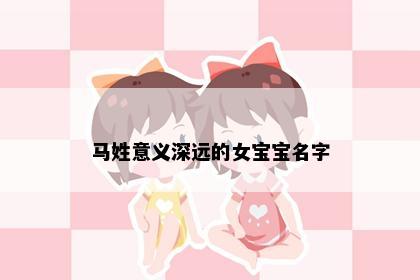 马姓意义深远的女宝宝名字