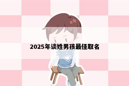 2025年谈姓男孩最佳取名