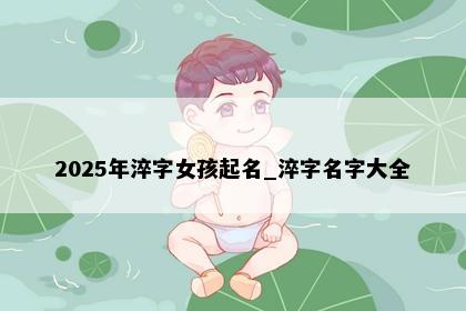 2025年淬字女孩起名_淬字名字大全