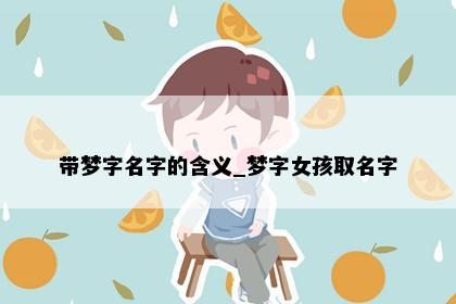 带梦字名字的含义_梦字女孩取名字