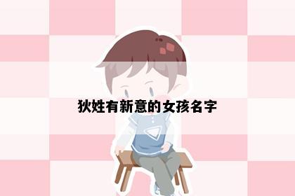 狄姓有新意的女孩名字