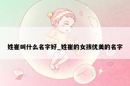 姓崔叫什么名字好_姓崔的女孩优美的名字