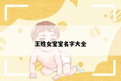 王姓女宝宝名字大全