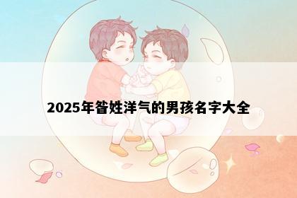 2025年昝姓洋气的男孩名字大全