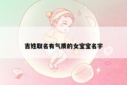 吉姓取名有气质的女宝宝名字