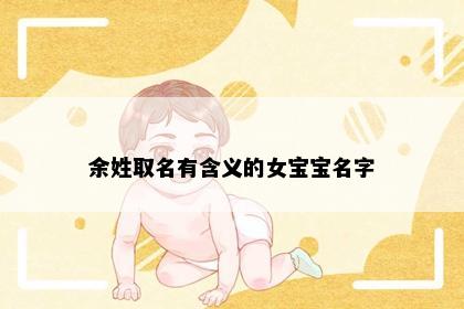 余姓取名有含义的女宝宝名字