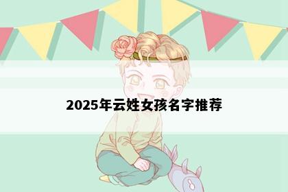 2025年云姓女孩名字推荐