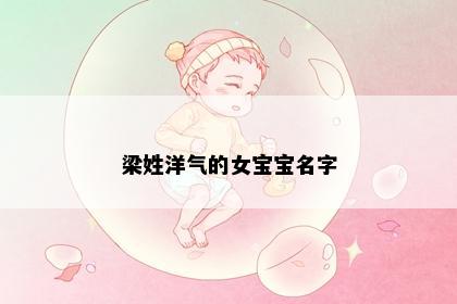 梁姓洋气的女宝宝名字