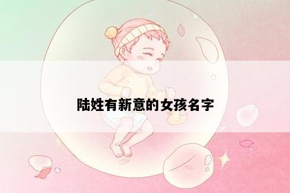 陆姓有新意的女孩名字