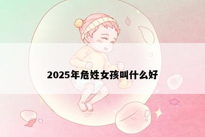 2025年危姓女孩叫什么好