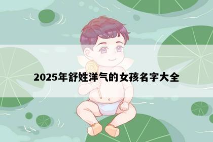 2025年舒姓洋气的女孩名字大全