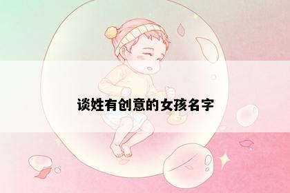 谈姓有创意的女孩名字