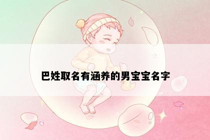 巴姓取名有涵养的男宝宝名字