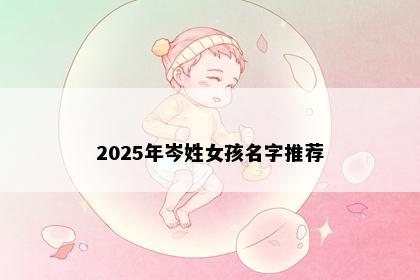 2025年岑姓女孩名字推荐