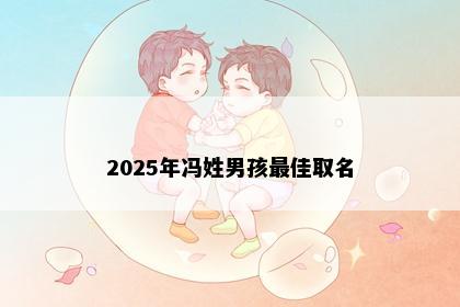 2025年冯姓男孩最佳取名