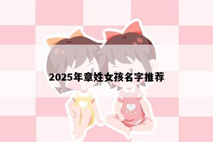 2025年章姓女孩名字推荐