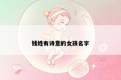 钱姓有诗意的女孩名字