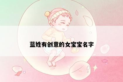 蓝姓有创意的女宝宝名字