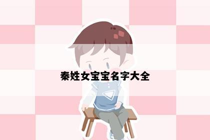 秦姓女宝宝名字大全