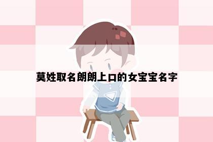 莫姓取名朗朗上口的女宝宝名字