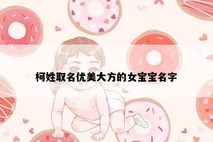 柯姓取名优美大方的女宝宝名字