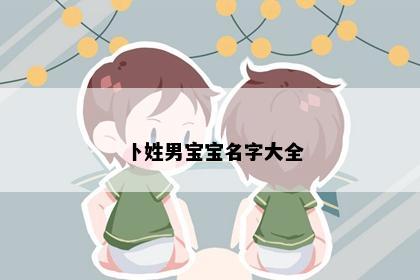 卜姓男宝宝名字大全