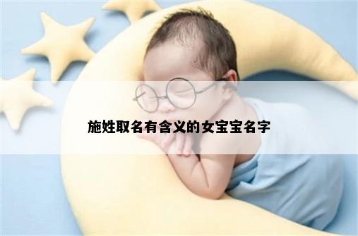 施姓取名有含义的女宝宝名字