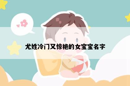 尤姓冷门又惊艳的女宝宝名字