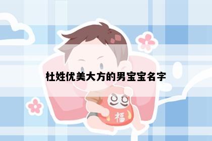 杜姓优美大方的男宝宝名字