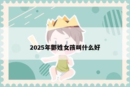 2025年酆姓女孩叫什么好