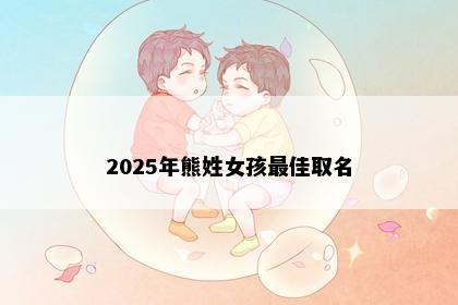 2025年熊姓女孩最佳取名