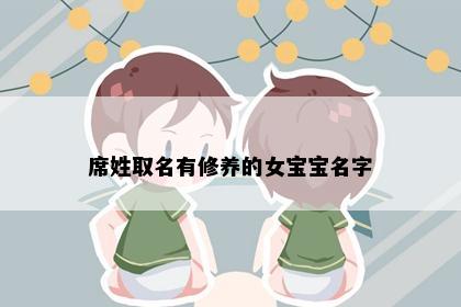 席姓取名有修养的女宝宝名字