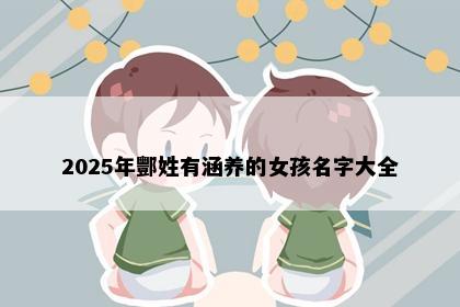 2025年酆姓有涵养的女孩名字大全